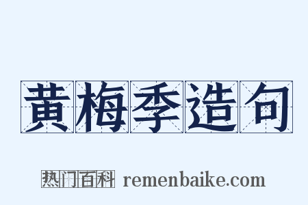 黄梅季造句是什么意思的图片